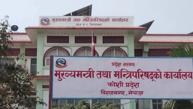 कोशी प्रदेशमा मन्त्रिपरिषद् बिस्तार हुँदै