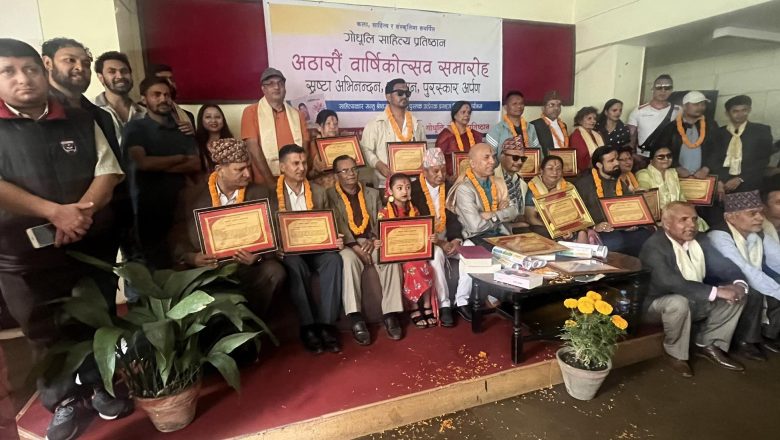 गोधूलि साहित्य प्रतिष्ठानले मनायो १८ औं वार्षिकोत्सव,उत्प्रेरक प्रसङ्गको विमोचन,स्रष्टा सम्मान