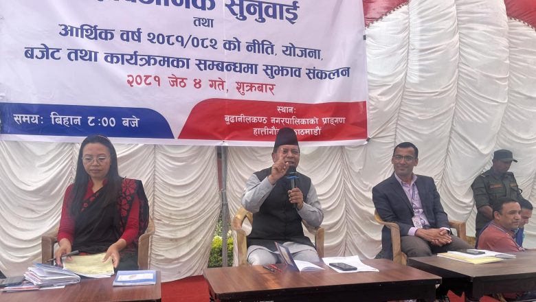 बूढानीलकण्ठ नगरपालिकाको सार्वजनिक सुनुवाई कार्यक्रम सम्पन्न