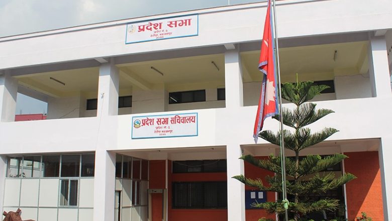 बागमती प्रदेशसभाको बैठक आज बस्दै