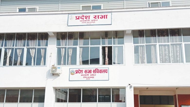 बागमतीको नीति तथा कार्यक्रम तत्काल हुने, कहिले ?