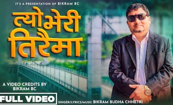 विक्रम बिसीको ‘त्यो भेरी तिरैमा’ गीत युट्युबमा