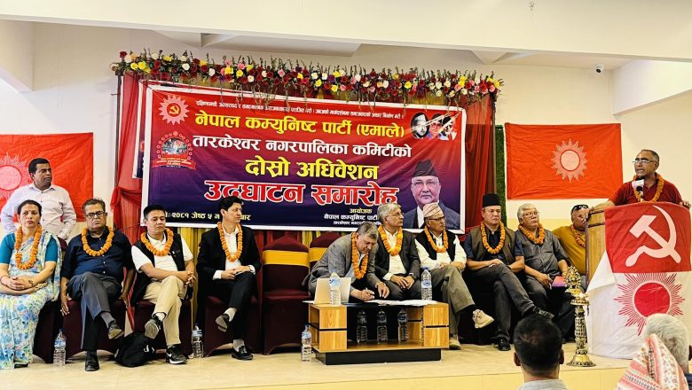 नेकपा एमाले तारकेश्वर नगर अधिवेशन : अध्यक्षमा दुई जनाको दाबी,जुट्न सकेन समहमति