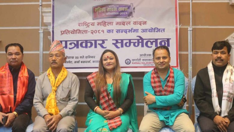 राष्ट्रिय महिला मादल वादन प्रतियोगिता आयोजना हुने