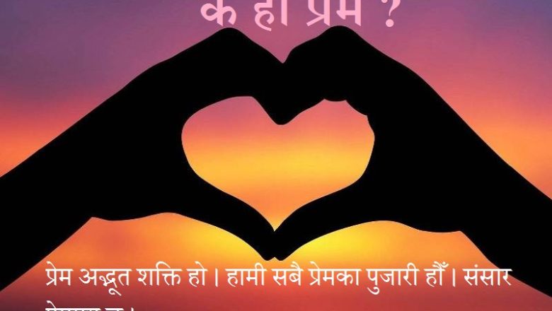 प्रेम विनाको हृदय एक अभिशाप