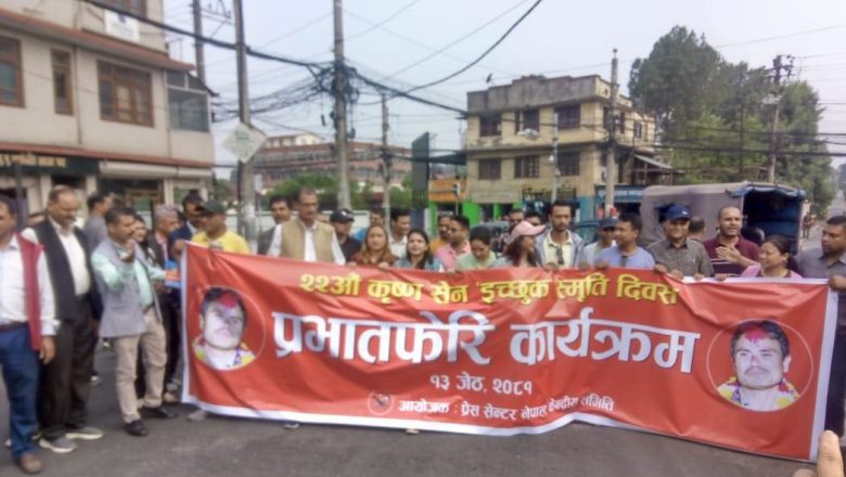 सम्झनामा कृष्ण सेन ‘इच्छुक’ : २२ औं स्मृति दिवसका अवसरमा प्रभातफेरी