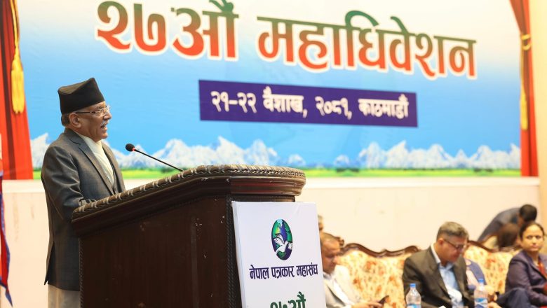 प्रेस स्वतन्त्रतामाथि कुनै पनि किसिमको अंकुस लगाउन वा नियन्त्रण हुन दिइने छैन : प्रधानमन्त्री