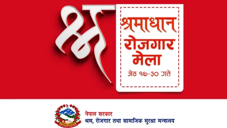 बिहीबारदेखि सुरु हुने श्रमाधान मेलाको उद्घाटन प्रधानमन्त्रीले गर्ने