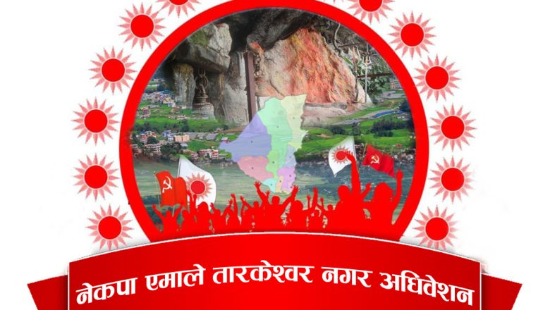नेकपा एमाले तारकेश्वरले दोस्रो अधिवेशन गर्दै,विभिन्न स्थानबाट सांस्कृतिक झाकीसमेत निकालिने