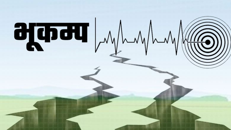 बाजुरा केन्द्रबिन्दु भएर ५.२ म्याग्निच्युडको भूकम्प