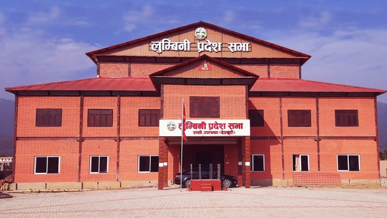 लुम्बिनी प्रदेशको बजेट आज प्रस्तुत हुँदै