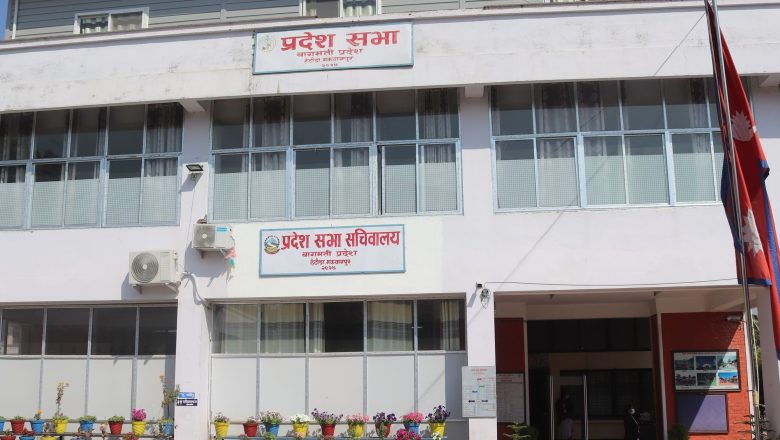 बागमती प्रदेश सभामा आजदेखि बजेटबारे छलफल हुँदै