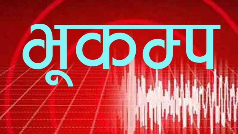 जाजरकोट केन्द्रबिन्दु भएर भूकम्पको धक्का