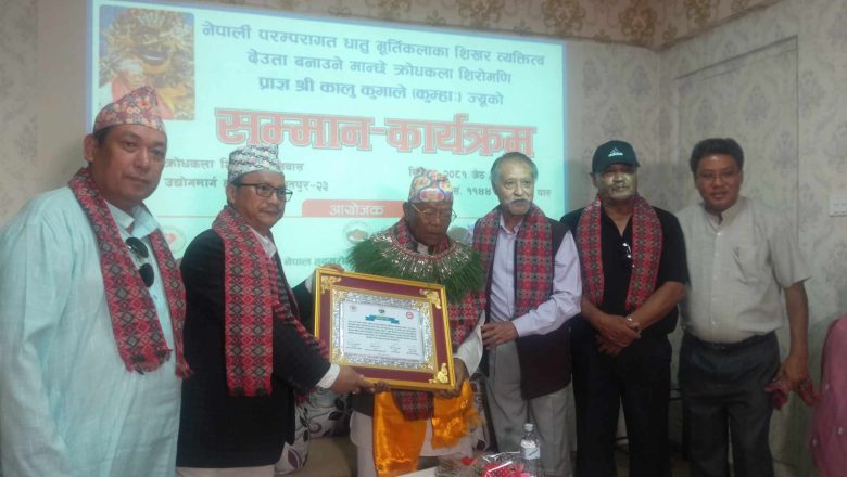 क्रोधकला शिरोमणि कालु कुमाले सम्मानीत