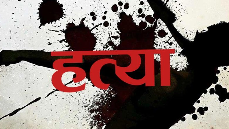 चिर्पटले हानेर मामाका छोराले गरे हत्या फुपूका छोराको