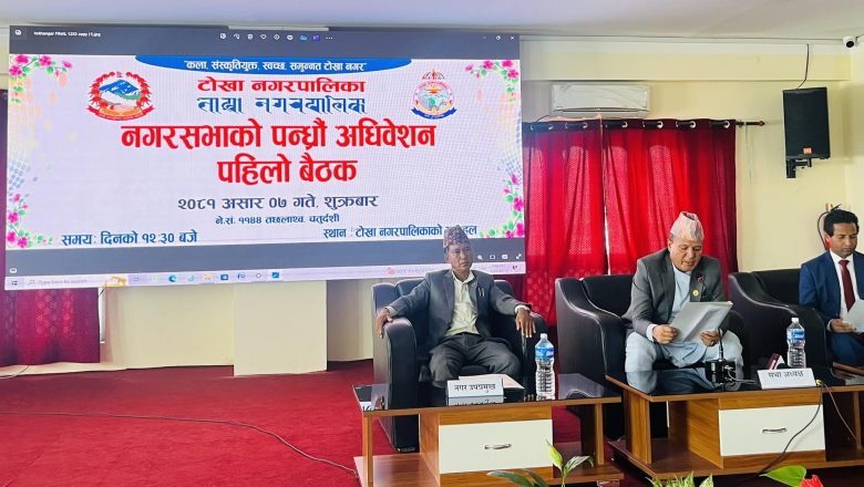 टोखा नगरपालिकाको नीति : नव उद्यमी सिर्जना,स्वरोजगार,सफा र सुन्दर शहर,सेवाग्राहीमैत्री शासन