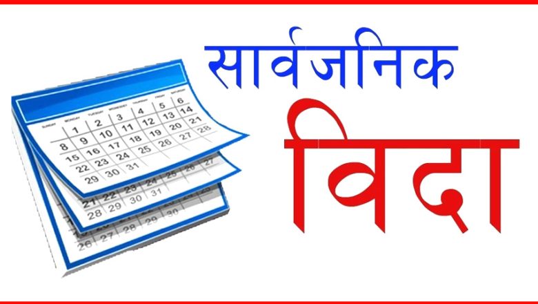 कर्णालीमा साउन १ गते सार्वजनिक बिदा