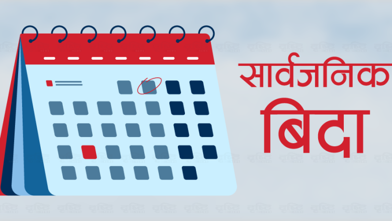 आज उपत्यकाका पालिका र मातहतका निकायमा सार्वजनिक बिदा