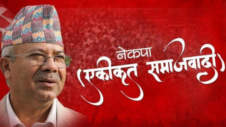 एकीकृत समाजवादीको महाधिवेशन : ११ बजेदेखि बन्द सत्र,१२ वटा समूहमा सामूहिक छलफल गर्ने