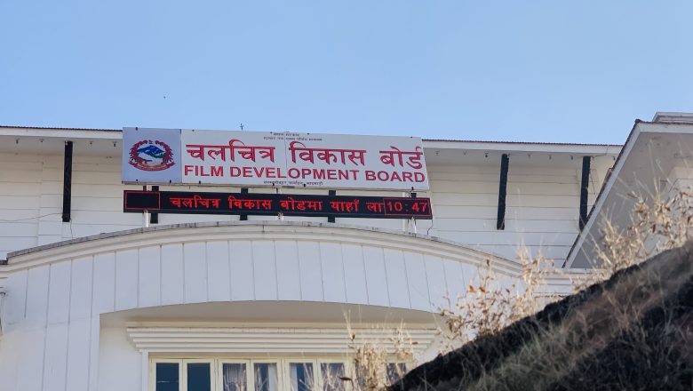 चलचित्र विकास बोर्डको अध्यक्ष पदको लागि आवेदन माग