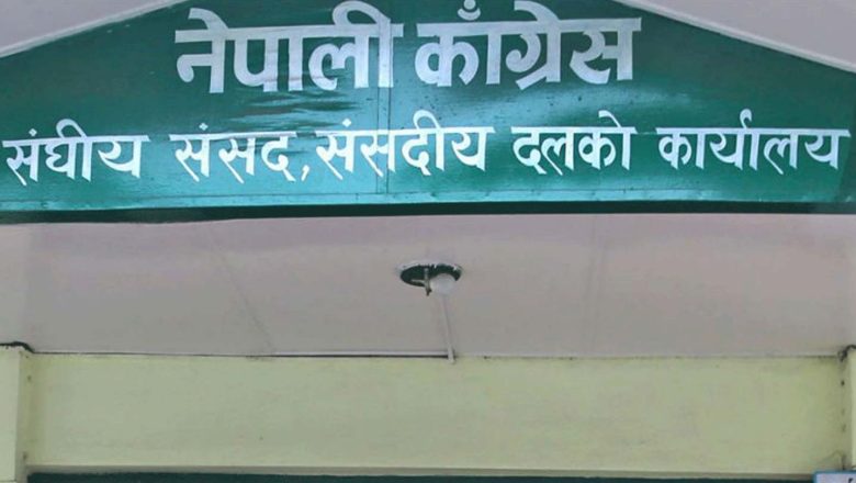 कांग्रेसको संसदीय दलको बैठक बस्दै