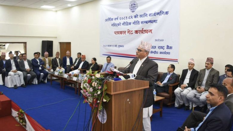 चालू आर्थिक वर्षको मौद्रिक नीति : मूल्यवृद्धि ५ प्रतिशतमा सीमित गर्ने लक्ष्य