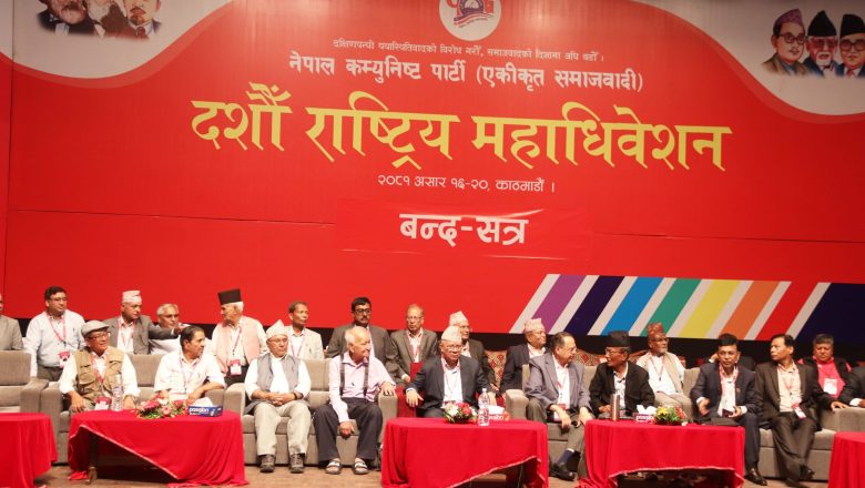 एकीकृत समाजवादीको अध्यक्षमा नेपाल र महासचिवमा भुसाल सर्वसम्मत