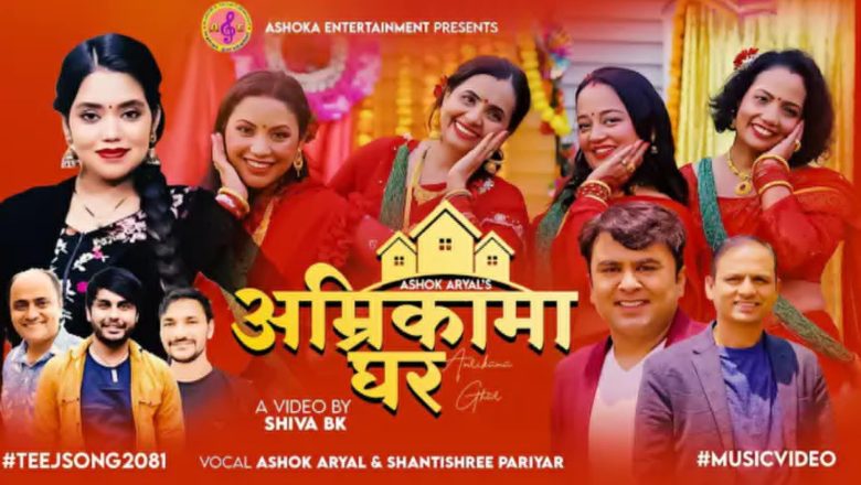 अशोक अर्यालको तीज गीत ‘अमेरीकामा घर’सार्वजनिक,एक सातामै झन्डै दुईलाखले हेरे