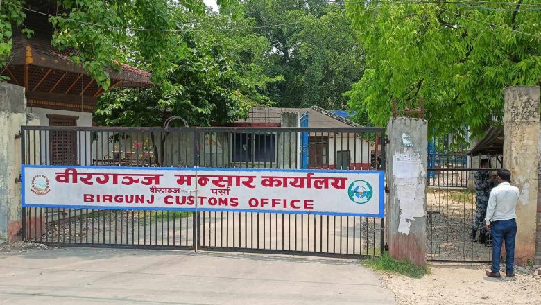 वीरगञ्ज भन्सारको राजस्व सङ्कलनको लक्ष्य २७ अर्बले घटाइयो