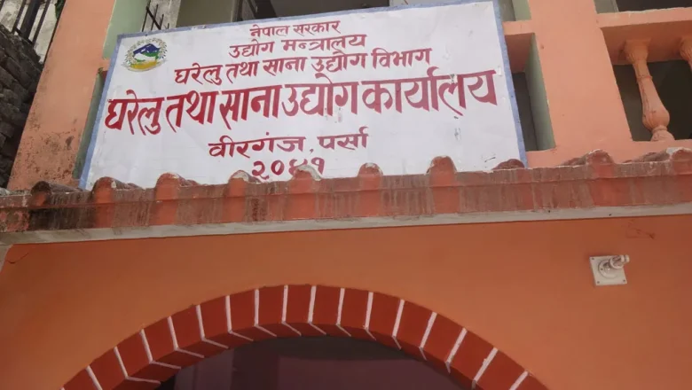 पर्सामा महिला उद्यमी उद्योग सञ्चालन गर्न उत्साहित