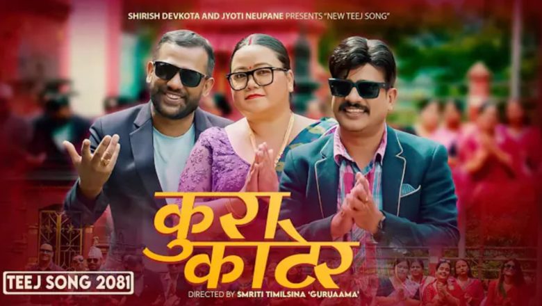 शिरिष देवकोटा र ज्योति न्यौपानेको तीज गीत ‘कुरा काटेर’ बजारमा
