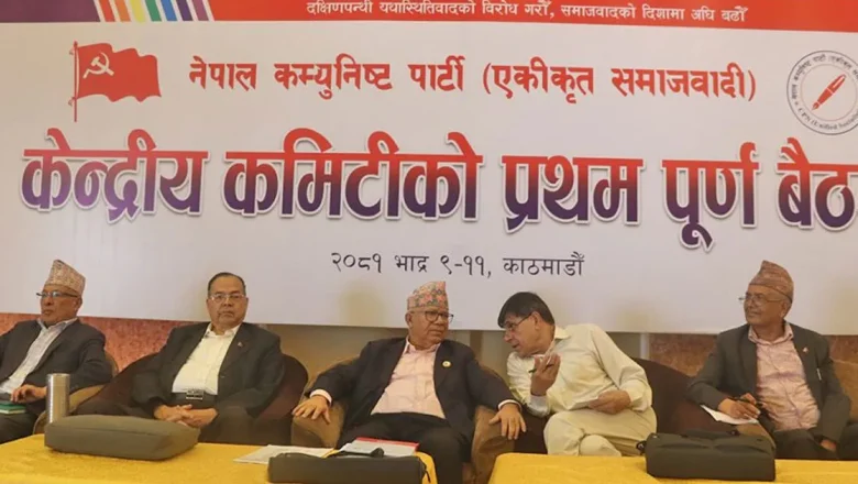 आज एकीकृत समाजवादीको पदाधिकारी र पोलिटब्युरो चयनका लागि निर्वाचन