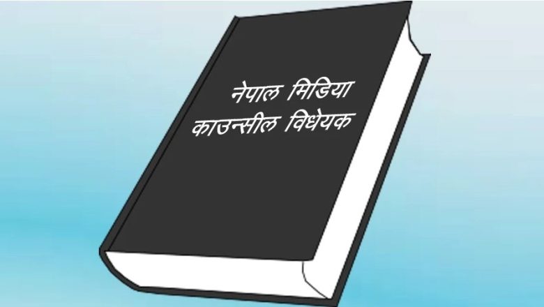 मिडिया काउन्सिल विधेयकको नाम आम सञ्चार परिषद् विधेयक राखिने