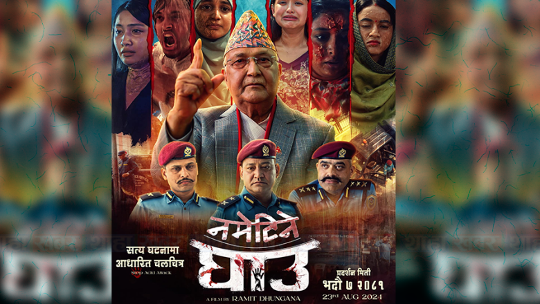 प्रधानमन्त्री ओलीद्धारा अभिनीत चलचित्र ‘नमेटिने घाउ’को फस्टलुक सार्वजनिक