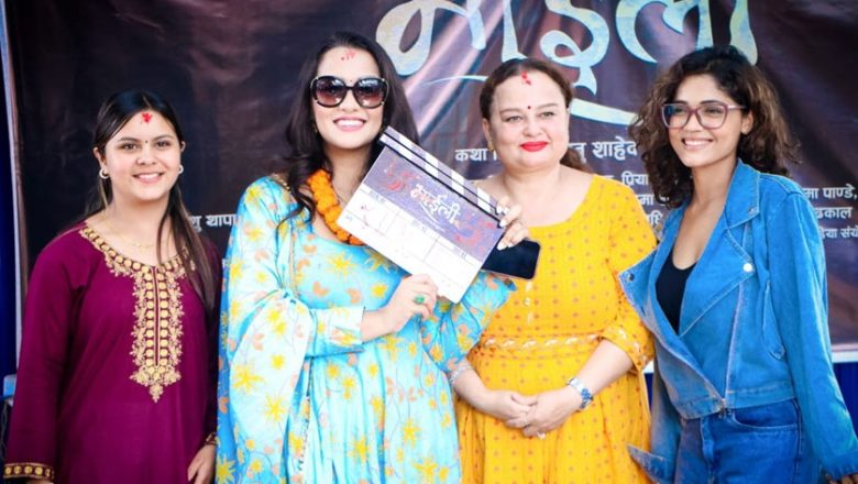 ‘माइली’ को शुभसाइत गरियो