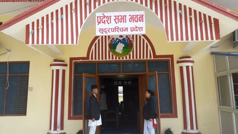 सुदूरपश्चिम निजामती सेवा ऐन बहुमतले पारित