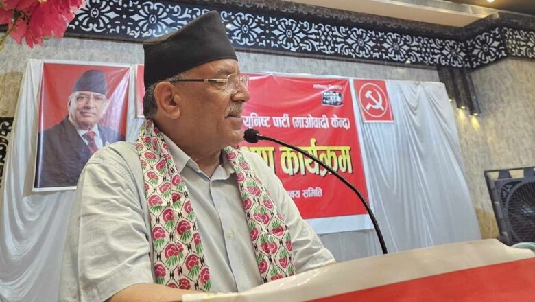 नेपालमा अहिलेको नयाँ शक्ति भनेकै माओवादी होः प्रचण्ड