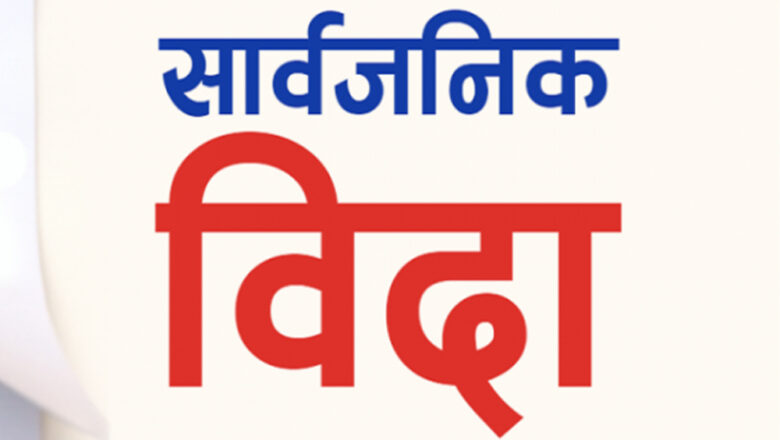 आज मुस्लिम धर्मावलम्बीका लागि मात्रै बिदा