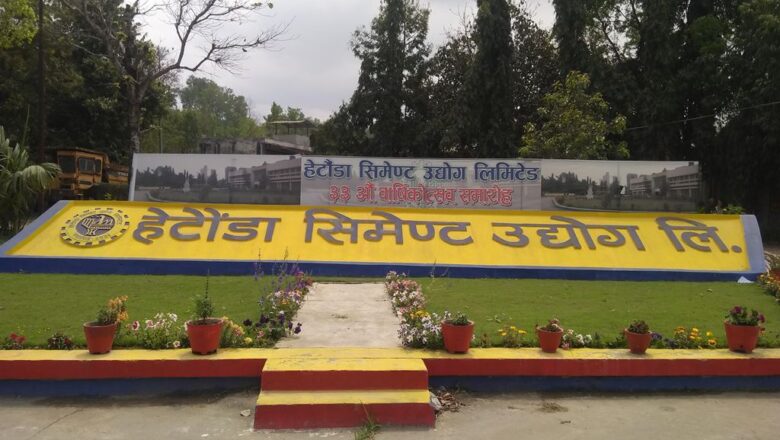 हेटौँडा सिमेन्ट उद्योगबाट तीन हप्ताका लागि उत्पादन बन्द