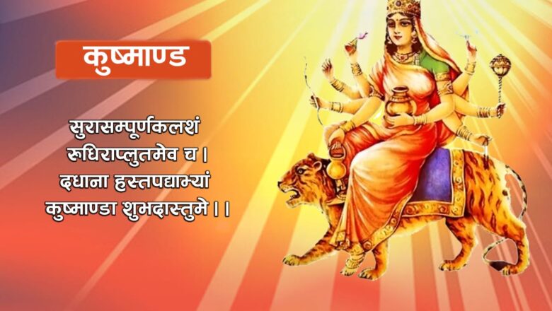 दुर्गापक्षको चौथो दिन : कुष्माण्डादेवीको पूजाआराधना गरिँदै