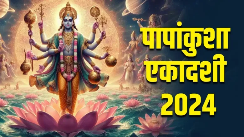आज पापाङ्कुशा एकादशी व्रत गरिँदै