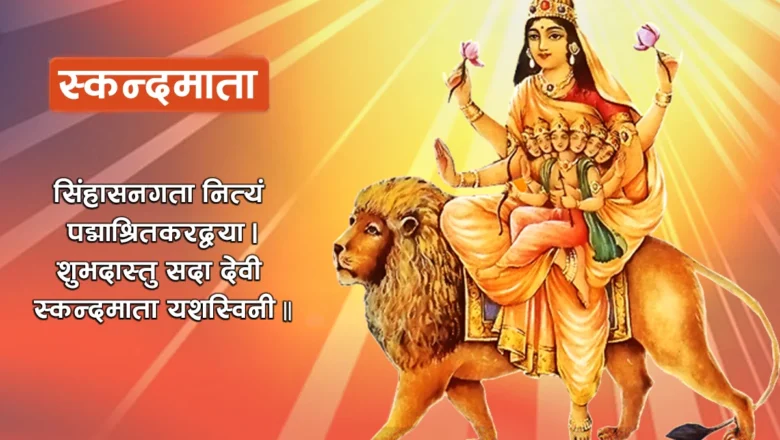 नवरात्रको छैटौँ दिन तर आश्विन शुक्ल पञ्चमी,स्कन्दमाताको पूजा आराधना गरिँदै