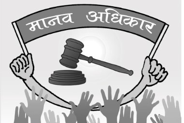 आज अन्तर्राष्ट्रिय मानव अधिकार दिवस मनाइँदै