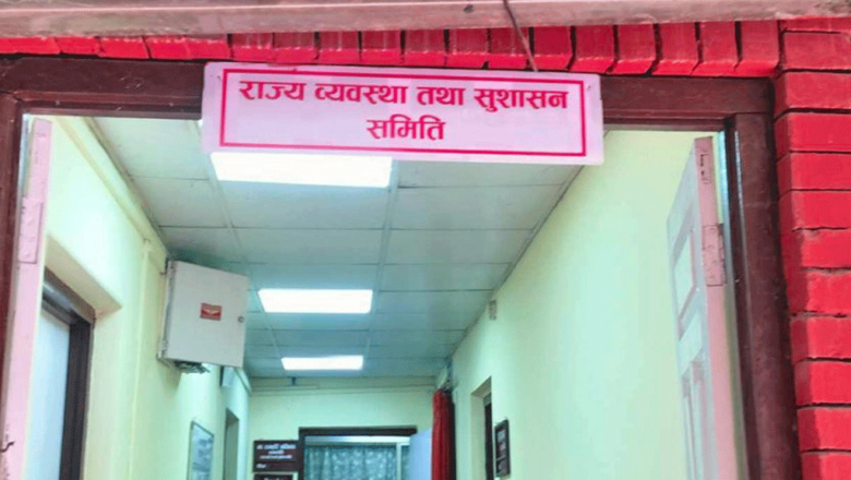 राज्य व्यवस्था समितिको बैठक स्थगित