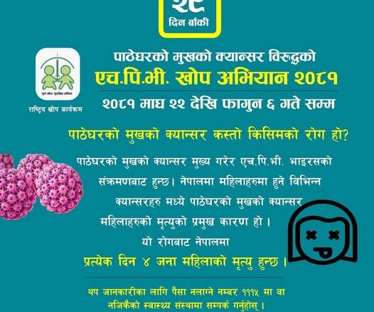 काठमाडौंमा एक लाखभन्दा बढी किशोरीलाई क्यान्सरविरुद्धको खोप लगाइने