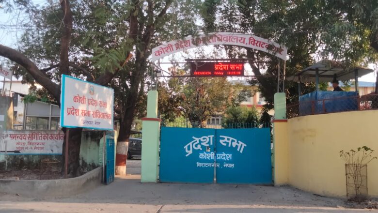 कोशी प्रदेश सभाको हिउँदे अधिवेशन आजदेखि