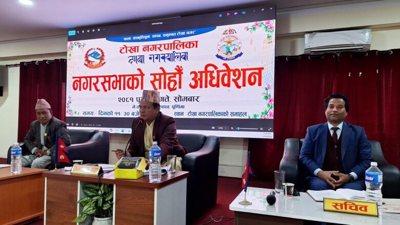 टोखा नगर विकासको थप रणनीति : सपनतिर्थदेखि बरुडेश्वरसम्म ग्रेट वाल,बिष्णुमति करिडोर कालोपत्रे र डिजिटल घर नं प्लेट