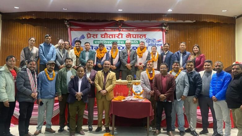 प्रेस चौतारी एसोसियट प्रदेश समितिको अध्यक्षमा पुन: श्रीहरि थापा चयन,श्यामसुन्दर पुडासैनी राष्ट्रिय पत्रकारिता पुरस्कार शर्मालाई