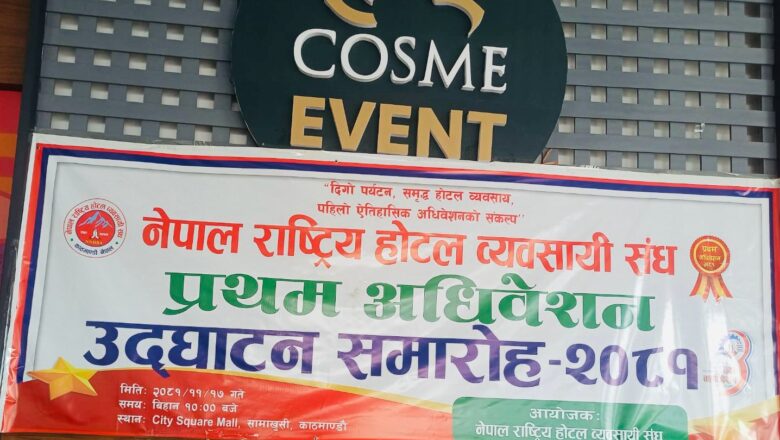 नेपाल राष्ट्रिय होटल व्यवसायी संघको प्रथम अधिवेशन हुँदै