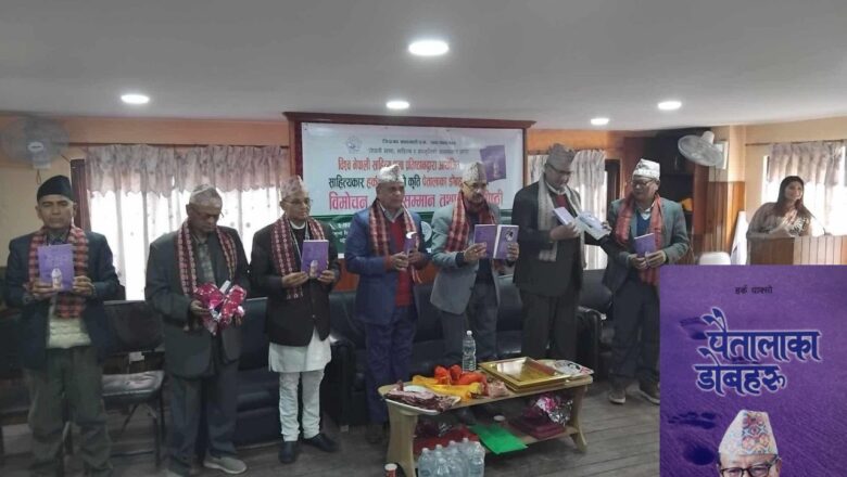 साहित्यकार एवम् लेखक हर्क याक्सोको ‘पैतालाका डोबहरु’ विमोचन,विश्व नेपाली साहित्य प्रज्ञा प्रतिष्ठानले मिलायो प्रबन्ध